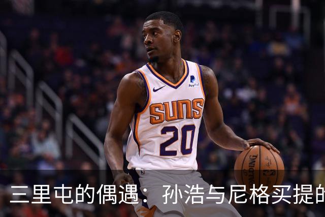 三里屯的偶遇：孙浩与尼格买提的悠闲时光