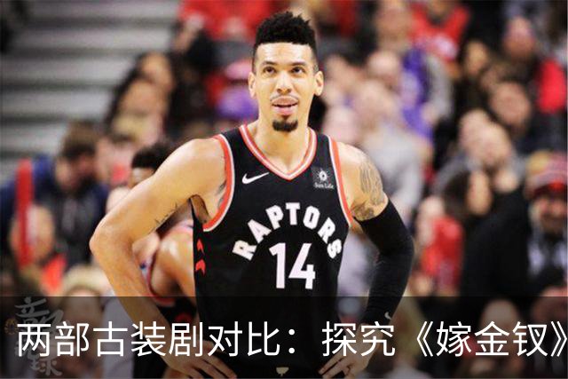 两部古装剧对比：探究《嫁金钗》为何口碑不佳