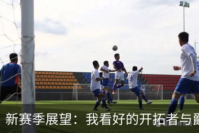 新赛季展望：我看好的开拓者与爵士