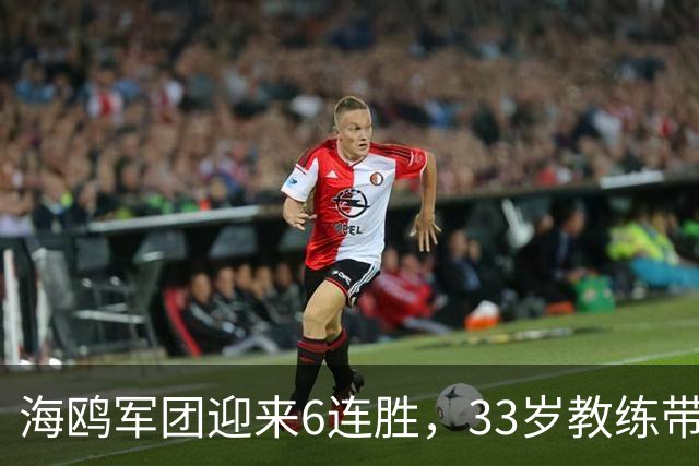 海鸥军团迎来6连胜，33岁教练带队轰下23球席卷英超