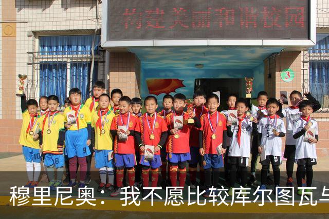 穆里尼奥：我不愿比较库尔图瓦与切赫，塞萨尔会来质问我谁更强