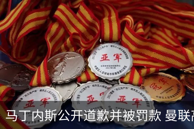 马丁内斯公开道歉并被罚款 曼联高层决定将此事告一段落